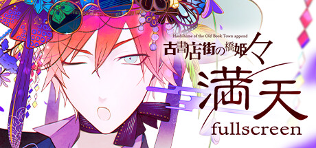 旧书店街的桥姬 々 满天 v1.0.0(Hashihime Old Book Town fullscreen)免安装中文版