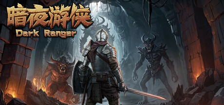 暗夜游侠(Dark Ranger)免安装中文版