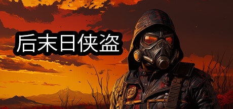 后末日侠盗(TACTICAL BANDITS)免安装中文版