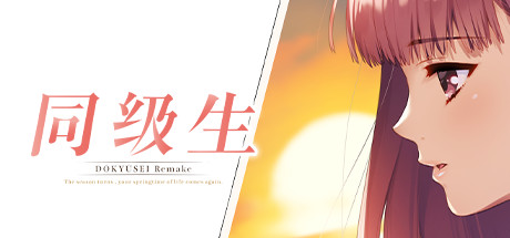 同级生Remake(Dokyusei Bangin Summer)免安装中文版
