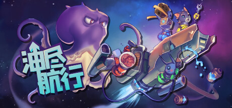 油尽航行 Build.11336988(Fueled Up)免安装中文版
