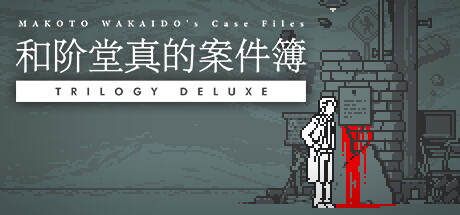 和阶堂真的案件簿(TRILOGY DELUXE)免安装中文版