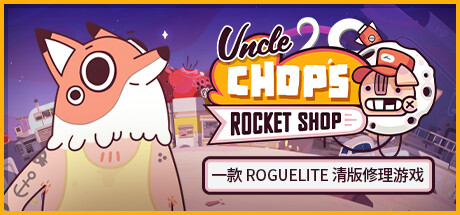 老崔的火箭维修铺 v1.1.0.6092(Uncle Chop’s Rocket Shop)免安装中文版