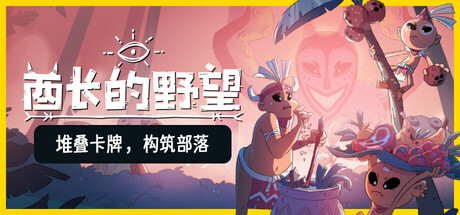 酋长的野望/Kaya’s Prophecy Build.18425931 免安装中文版