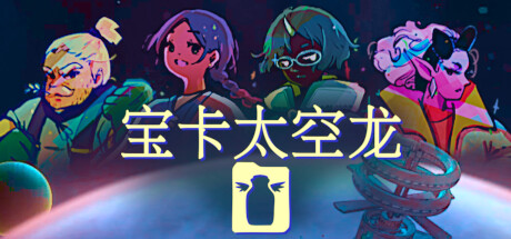 宝卡太空龙 v1.109.F 正式版(Takara Cards)免安装中文版