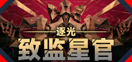 逐光:致监星官 v1.0.6(Lightracer ForJudge)免安装中文版