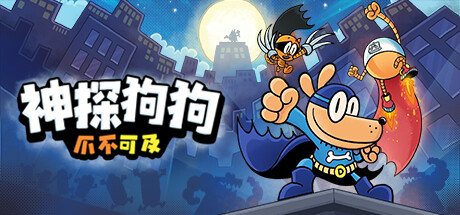 神探狗狗:爪不可及(Dog Man: Mission Impawsible)免安装中文版