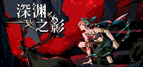 深渊之影 v1.0.5(SOTD)免安装中文版