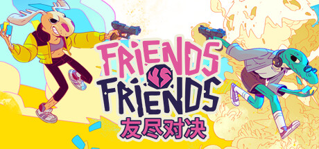 友尽对决 v1.0.5 单机+联机(Friends vs Friends)免安装中文版
