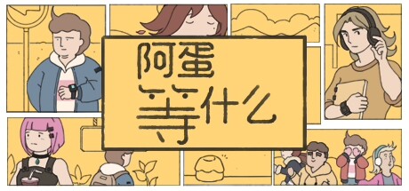 阿蛋等什么 Build.17312104(While Waiting)免安装中文版