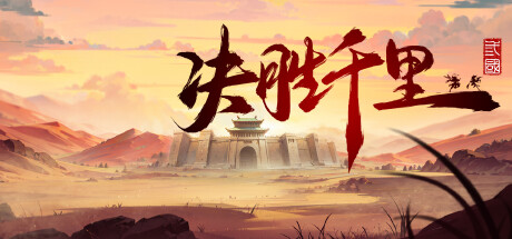 决胜千里:三国(Victory of Kilomiles Away:Three Kingdoms)免安装中文版