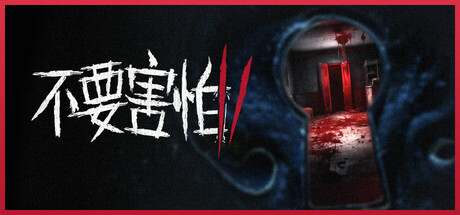 不要害怕 2 v1.0.1(Don’t Be Afraid 2)免安装中文版
