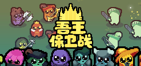吾王保卫战:正义国王 v1.3.10B(Just King)免安装中文版