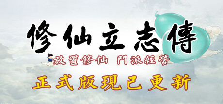 修仙立志传 Build.15817058 免安装中文版