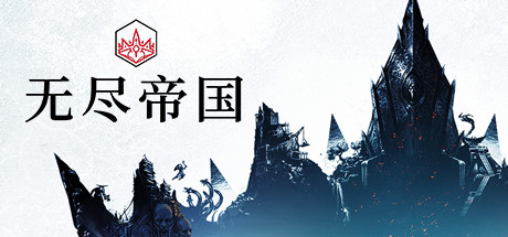 无尽帝国 v1.8.52.53 全DLC(ENDLESS Legend)免安装中文版