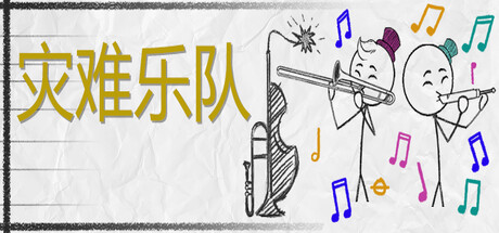 灾难乐队 v1.15.0.2(Disaster Band)免安装中文版