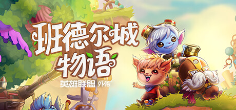 班德尔城物语:英雄联盟外传 v1.068p(Bandle Tale A League Of Legends Story)免安装中文版