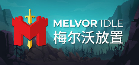 梅尔沃放置 v1.3(Melvor Idle)免安装中文版