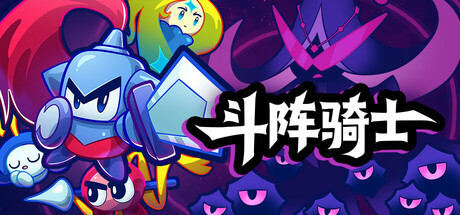 斗阵骑士/Knightica v1.1.1a 免安装中文版