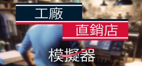 工厂直销模拟器 v1.0.0(Factory Outlet Simulator)免安装中文版