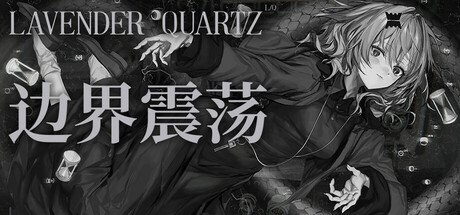 边界震荡/Lavender Quartz v1.0.5 免安装中文版