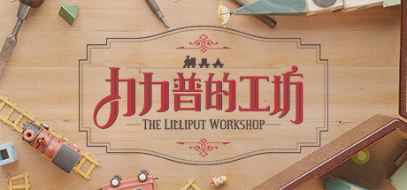 力力普的工坊(TheLilliputWorkshop)免安装中文版