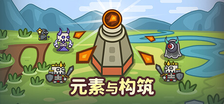 元素与构筑 /Elements and build Build.16890963 免安装中文版
