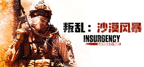 叛乱:沙漠风暴 v1.17.0.343179(Insurgency: Sandstorm)免安装中文版