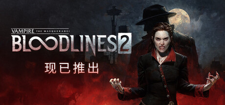 吸血鬼:避世血族2 / Vampire The Masquerade – Bloodlines 2 v1.0.4 免安装中文版