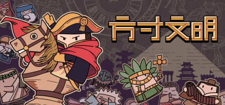 方寸文明/Tiny Civilization  v1.12  免安装中文版