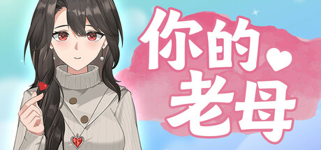 你的老母 Build.17615542(Your Mother)免安装中文版