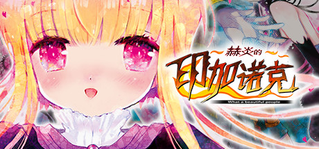 赫炎的印加诺克 Build.4772894(Fullvoice ReBORN)免安装中文版