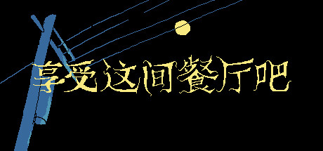 享受这间餐厅吧 Build.19364212(Enjoy the Diner)免安装中文版