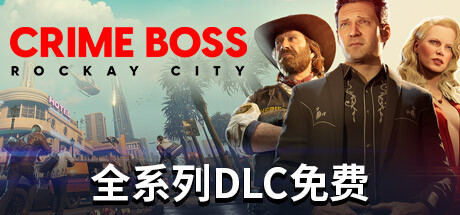 法外枭雄:滚石城 单机+联机 v1.15.1.0 全DLC (Crime Boss: Rockay City)免安装中文版