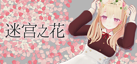 迷宫之花 Build.19189455(Labyrinth Flowers)免安装中文版