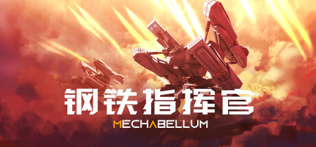 钢铁指挥官/Mechabellum v1.7.1.0.1780 免安装中文版