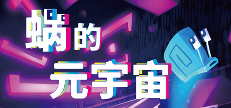 蜗的元宇宙|你会蜗居吗? Build.15878939(Will You Snail?)免安装中文版