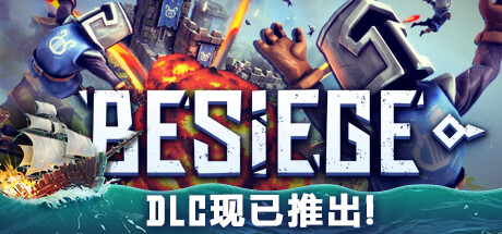 围攻 v1.73(Besiege)免安装中文版