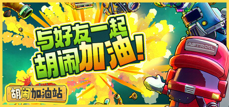胡闹加油站 v1.0.2(Servonauts)免安装中文版