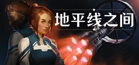 地平线之间 v1.0.4(Between Horizons)免安装中文版