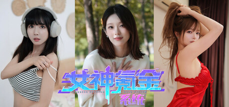 女神氪金系统 Build.18235296 全DLC 免安装中文版
