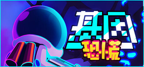 基因恐慌 v1.077S(Genopanic)免安装中文版