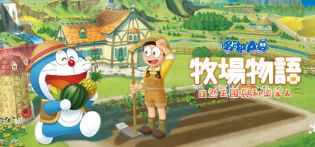 哆啦A梦 牧场物语 自然王国与和乐家人(Doraemon)免安装中文版