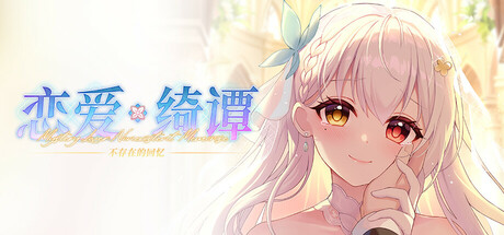 恋爱绮谭 不存在的回忆 Build.19752534（Mystery Lover Nonexistent Memories）免安装中文版