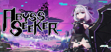 在深渊的尽头你看到了什么(ABYSS SEEKER)免安装中文版