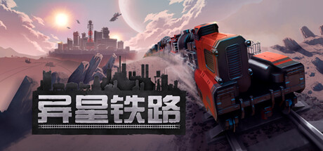 异星铁路 v6.1.56.1(Railgrade)免安装中文版