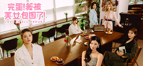 完蛋!我被美女包围了!PC/手机双端 Build.17582909(Love Is All Around)免安装中文版