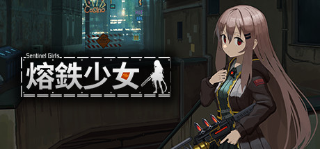 熔铁少女:Sentinel Girls / Marfusha:Sentinel Girls v1.22 免安装中文版