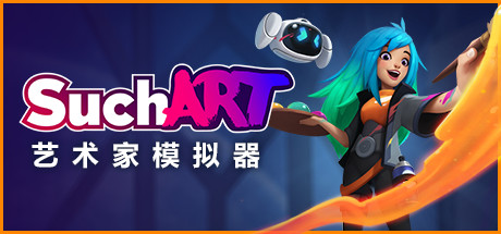 艺术家模拟器 Build.15112038(SuchArt: Genius Artist Simulator)免安装中文版