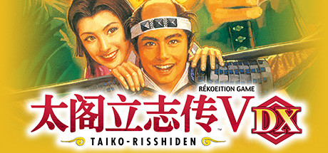 太阁立志传5 DX v1.2.0 送修改器(Taiko Risshiden V DX)免安装中文版